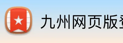 九州网页版登录入口 Logo